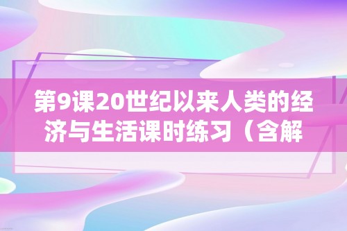 第9课20世纪以来人类的经济与生活课时练习（含解析）-高中历史统编版（2019）选择性必修二经济与社会生活