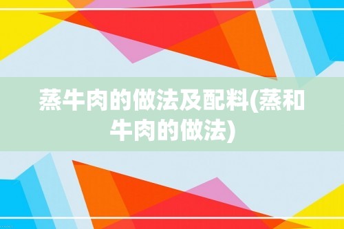 蒸牛肉的做法及配料(蒸和牛肉的做法)