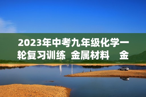 2023年中考九年级化学一轮复习训练  金属材料　金属资源的利用和保护(答案)