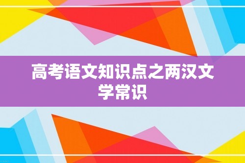 高考语文知识点之两汉文学常识