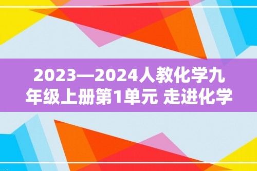 2023—2024人教化学九年级上册第1单元 走进化学世界  单元题含答案