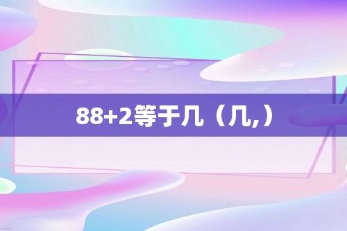 88+2等于几（几,）