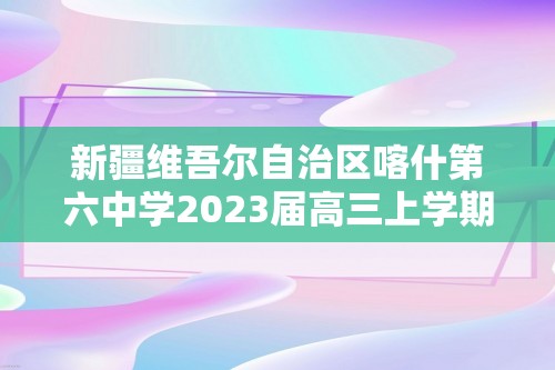 新疆维吾尔自治区喀什第六中学2023届高三上学期10月期中考试历史试卷（部分含解析）