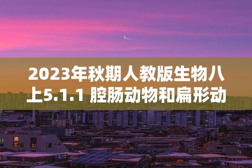 2023年秋期人教版生物八上5.1.1 腔肠动物和扁形动物 一课一练（含解析）