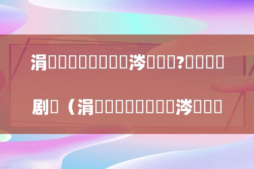 涓囦簨鑳滄剰鏄粈涔堟剰鎬?铏庤鐧剧（涓囦簨鑳滄剰鏄粈涔堟剰鎬?>
    