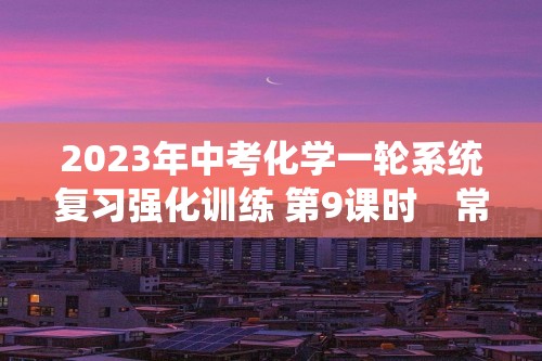 2023年中考化学一轮系统复习强化训练 第9课时　常见的碱　中和反应（答案）