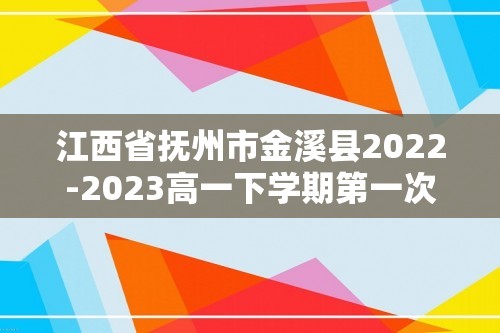 江西省抚州市金溪县2022-2023高一下学期第一次月考化学试卷（答案）