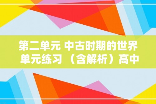 第二单元 中古时期的世界 单元练习 （含解析）高中历史统编版（2019）必修中外历史纲要下册