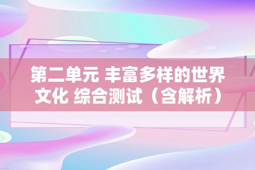 第二单元 丰富多样的世界文化 综合测试（含解析）