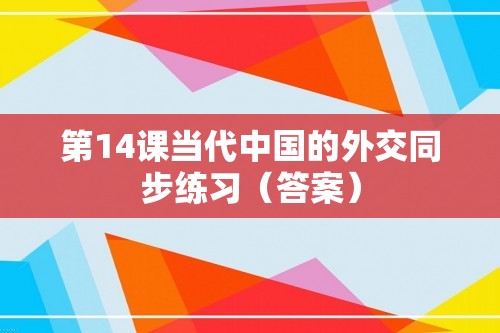 第14课当代中国的外交同步练习（答案）