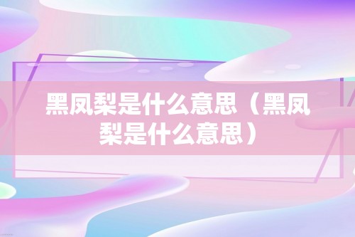 黑凤梨是什么意思（黑凤梨是什么意思）