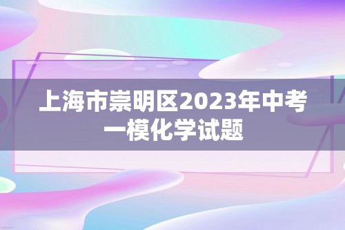 上海市崇明区2023年中考一模化学试题