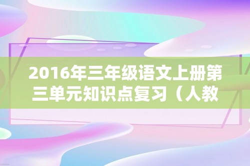 2016年三年级语文上册第三单元知识点复习（人教版）