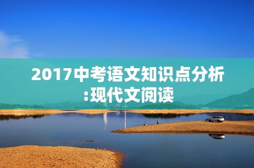 2017中考语文知识点分析:现代文阅读