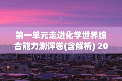 第一单元走进化学世界综合能力测评卷(含解析) 2023-2024九年级化学人教版上册