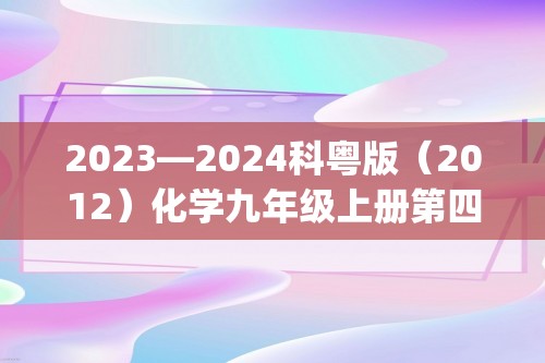 2023—2024科粤版（2012）化学九年级上册第四章  生命之源—水  课后练习题(答案)