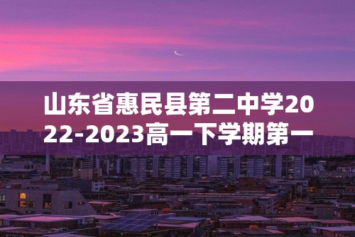 山东省惠民县第二中学2022-2023高一下学期第一次学情检测历史试题（含解析）