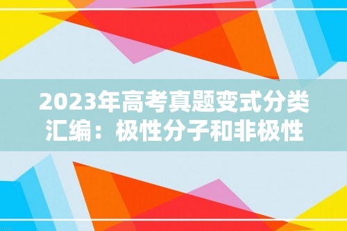 2023年高考真题变式分类汇编：极性分子和非极性分子2