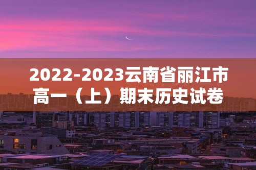 2022-2023云南省丽江市高一（上）期末历史试卷（含解析）