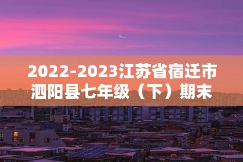 2022-2023江苏省宿迁市泗阳县七年级（下）期末生物试卷（含解析）