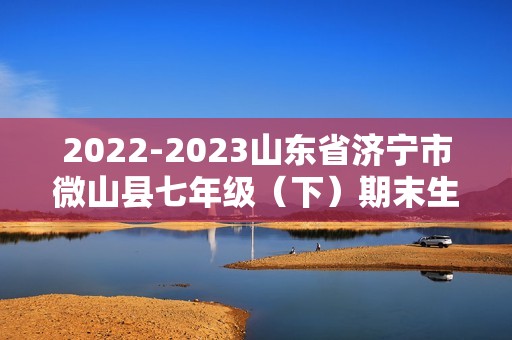 2022-2023山东省济宁市微山县七年级（下）期末生物试卷（含解析）