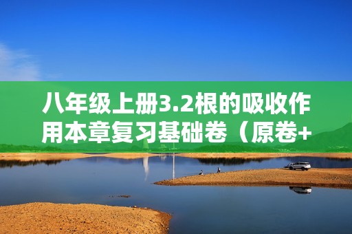 八年级上册3.2根的吸收作用本章复习基础卷（原卷+答题纸+答案）