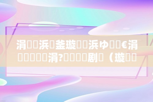 涓浗浜斾釜璇佸埜浜ゆ槗鎵€涓嶅寘鎷摢涓?铏庤鐧剧（璇佸埜浜ゆ槗鎵€,涓嶅寘鎷?鍝釜,涓浗,）