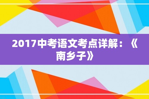 2017中考语文考点详解：《南乡子》