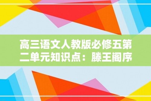 高三语文人教版必修五第二单元知识点：滕王阁序