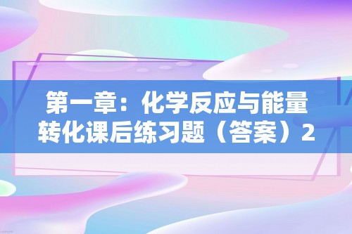 第一章：化学反应与能量转化课后练习题（答案）2022-2023上学期高二化学鲁科版（2019）选择性必修1