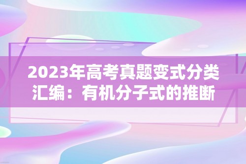 2023年高考真题变式分类汇编：有机分子式的推断与计算