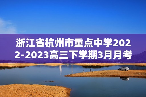 浙江省杭州市重点中学2022-2023高三下学期3月月考化学试题（含解析）