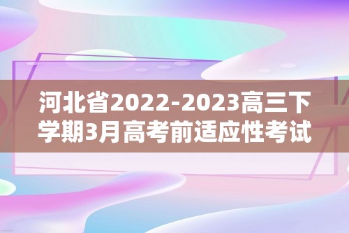 河北省2022-2023高三下学期3月高考前适应性考试化学试题（答案）