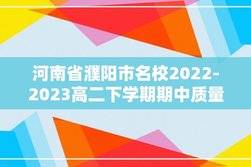 河南省濮阳市名校2022-2023高二下学期期中质量检测历史试题（含解析）