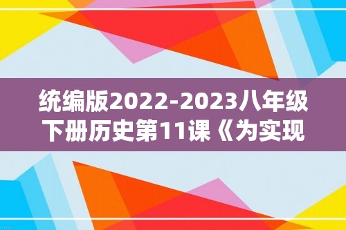 统编版2022-2023八年级下册历史第11课《为实现中国梦而努力奋斗》同步试卷