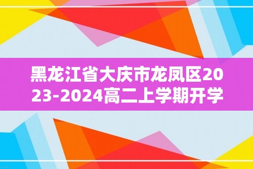 黑龙江省大庆市龙凤区2023-2024高二上学期开学考试化学试题（答案）