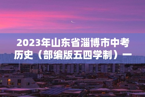 2023年山东省淄博市中考历史（部编版五四学制）一轮复习  第十二单元　从国共合作到国共对立（教师版+学生版）