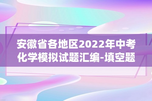 安徽省各地区2022年中考化学模拟试题汇编-填空题（中档题）(含解析)