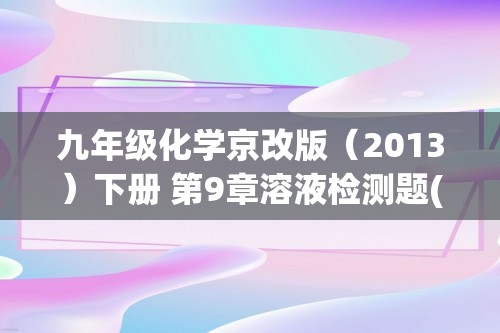 九年级化学京改版（2013）下册 第9章溶液检测题(答案)