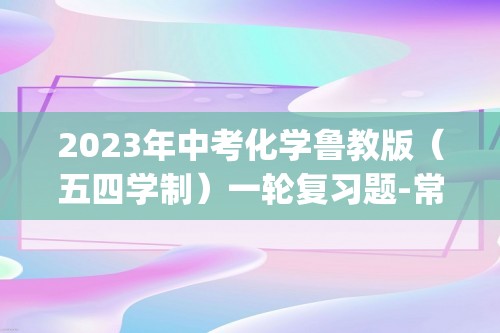 2023年中考化学鲁教版（五四学制）一轮复习题-常见的酸和碱(含解析)