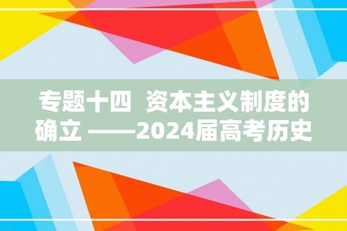 专题十四  资本主义制度的确立 ——2024届高考历史考点剖析精创专题卷（含解析）