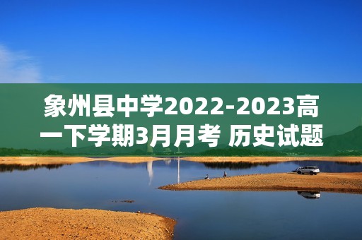 象州县中学2022-2023高一下学期3月月考 历史试题（图片版无答案）