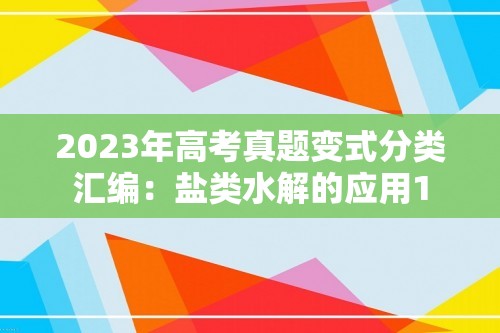 2023年高考真题变式分类汇编：盐类水解的应用1