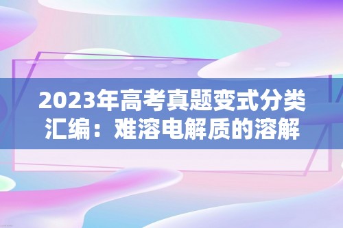 2023年高考真题变式分类汇编：难溶电解质的溶解平衡及沉淀转化的本质1