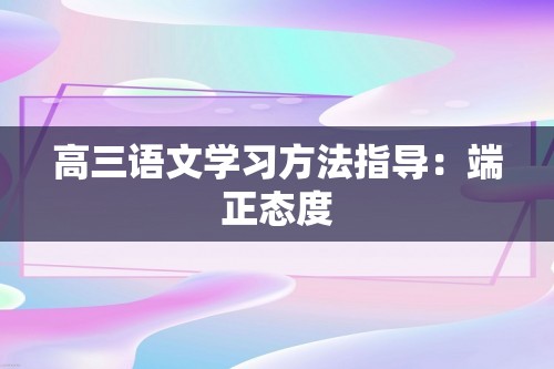 高三语文学习方法指导：端正态度