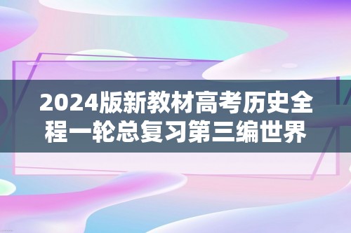 2024版新教材高考历史全程一轮总复习第三编世界史第十一单元两次世界大战十月革命与国际秩序的演变课题33十月革命社会主义实践和亚非拉民族民主运动的高涨（课件+课题训练+学生用书）（3份）