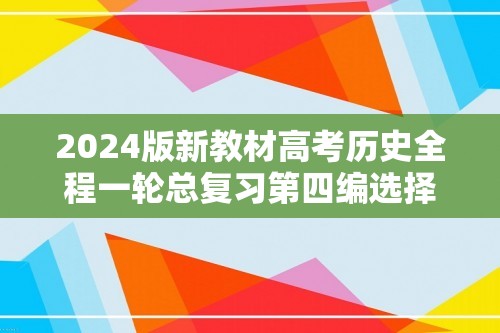 2024版新教材高考历史全程一轮总复习第四编选择性必修第十三单元国家制度与社会治理课题43货币与赋税制度（课件+课题训练+学生用书）（3份）