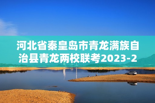 河北省秦皇岛市青龙满族自治县青龙两校联考2023-2024高三上学期开学考试历史试题（含解析）