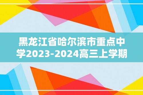 黑龙江省哈尔滨市重点中学2023-2024高三上学期开学考试历史试题（答案）