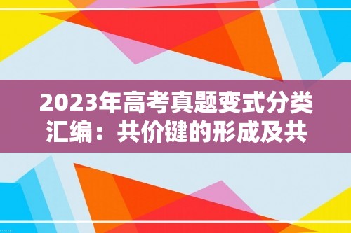 2023年高考真题变式分类汇编：共价键的形成及共价键的主要类型3